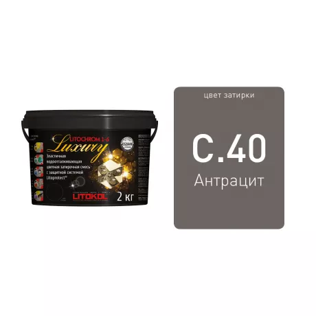 LITOCHROM 1-6 LUXURY С.40 антрацит затирочная смесь (2 кг)